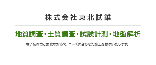 地質調査・土質調査・試験計測・地盤解析