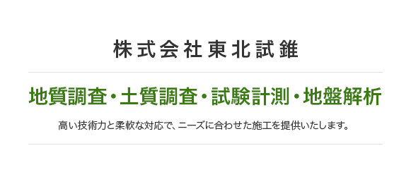 地質調査・土質調査・試験計測・地盤解析